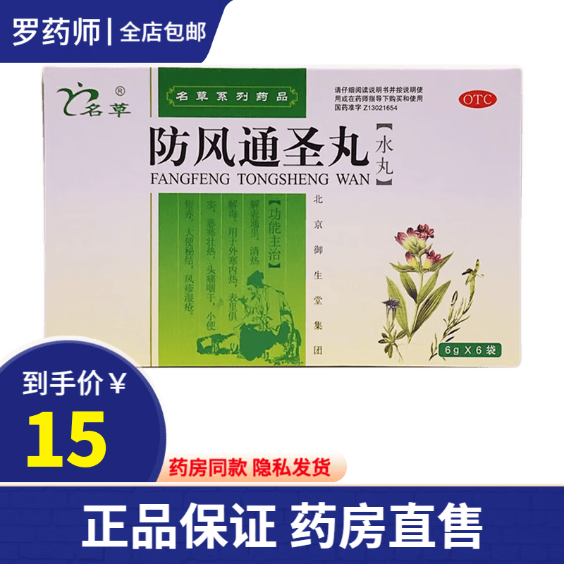 名草御生堂 防风通圣丸6g*6袋 皮肤过敏化脓性感染脓头脓疱疮皮疹风团