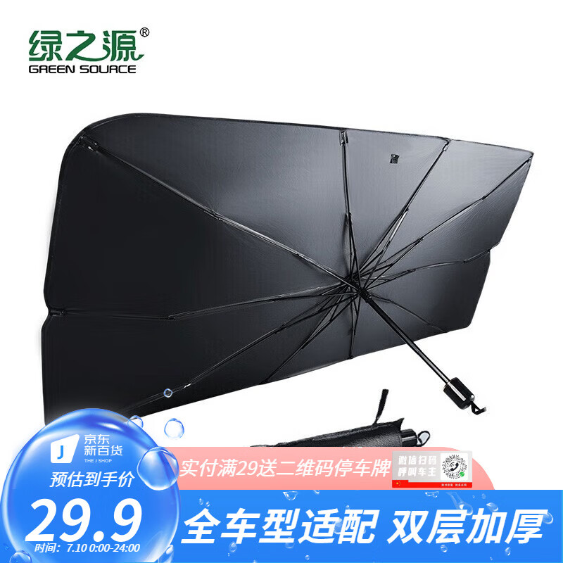 绿之源汽车遮阳伞车内隔热遮阳挡车用防晒前档风遮阳帘车载玻璃分隔帘 车用遮阳伞4001大号