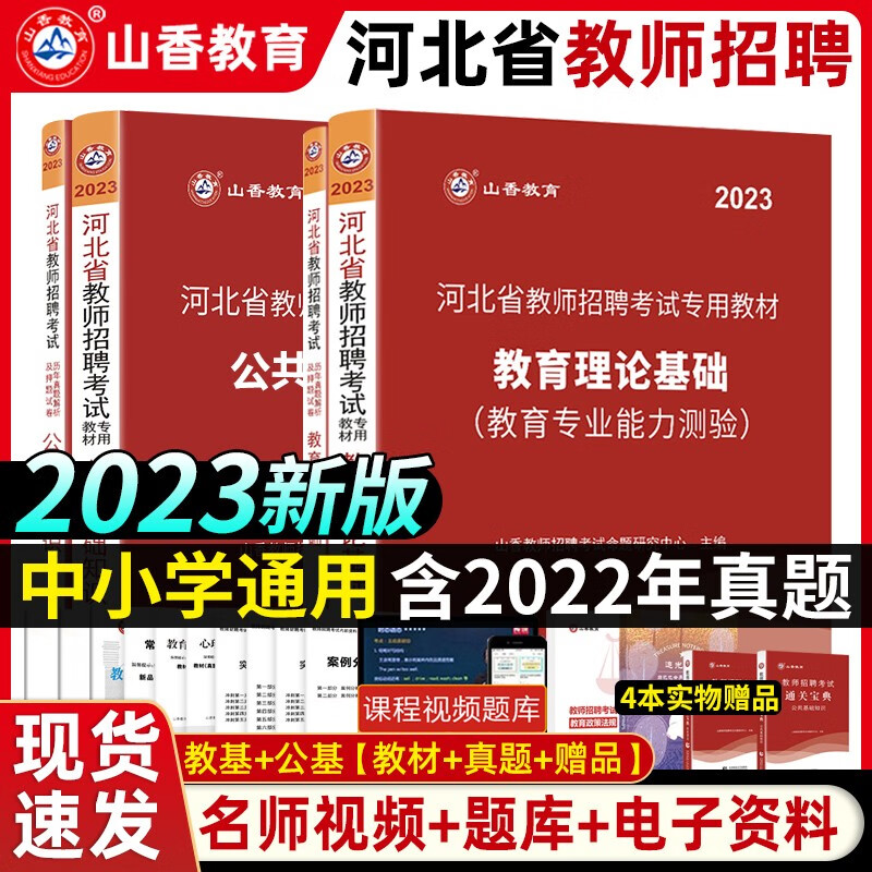 山香2023年河北省教师招聘考试用书教材历年真题试卷综合教育理论公共基础知识入编教育心理学石家庄中小学 教材+试卷全套4本送4本赠品 河北教师招聘