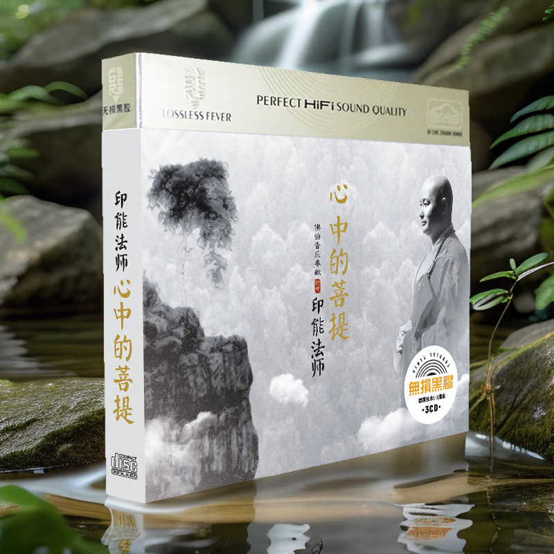 原装正版印能法师cd 佛音乐大悲咒心经 天音梵韵光盘碟片