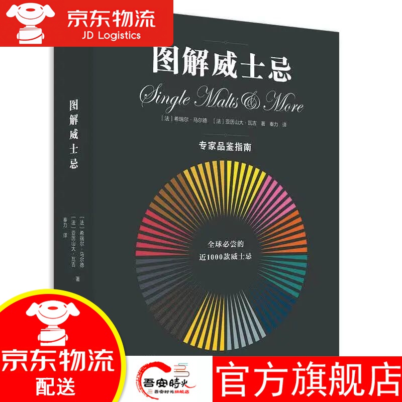 【官方旗舰店】图解威士忌：专家品鉴指南【全彩图解】［法］希瑞尔·马尔德 ［法］亚历山大·瓦吉 洋酒品鉴大全
