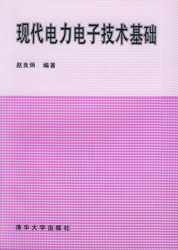 现代电力电子技术基础 赵良炳 编著 清华大学出版社 9787302017875