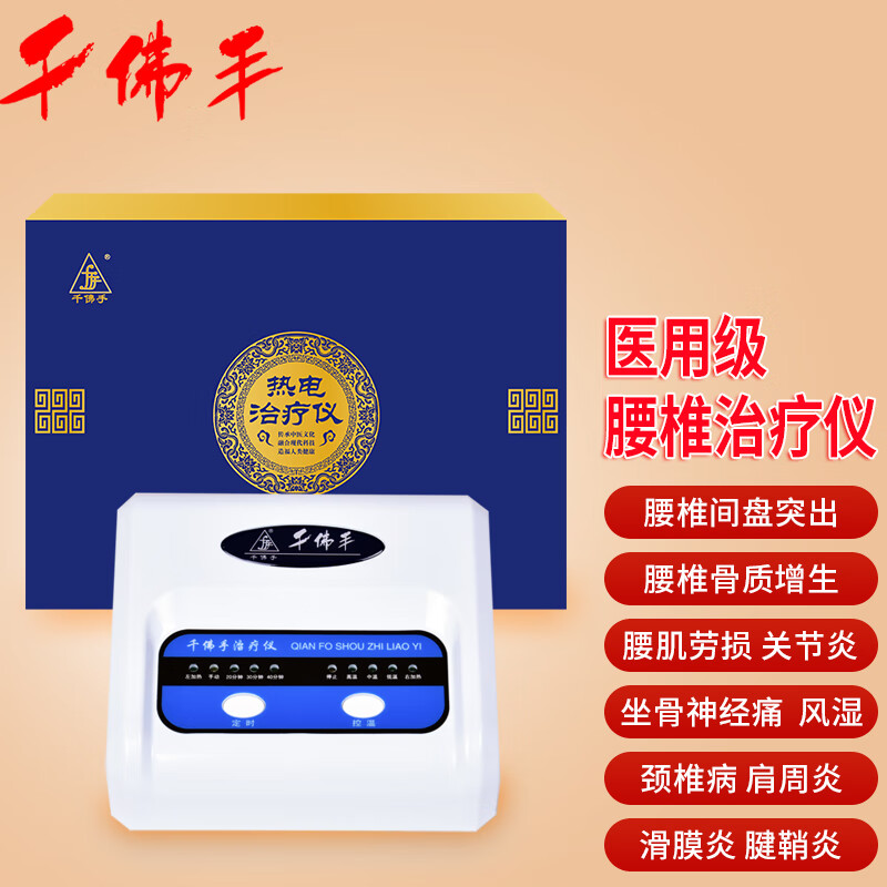 千佛手腰椎间盘突出治疗仪腰肌劳损腰椎压迫神经痛椎管狭窄腰扭伤中药