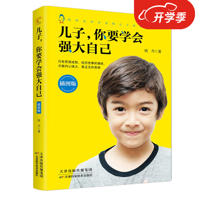 儿子你要学会强大自己做个有出息的男孩男孩不可不读的的经典励志故事受益一生的哲理 家庭教育书籍 好妈妈胜过好老师