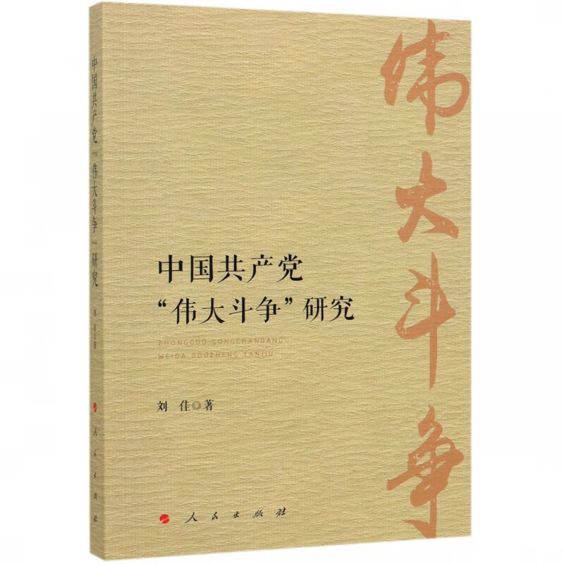 中国共产党伟大斗争研究