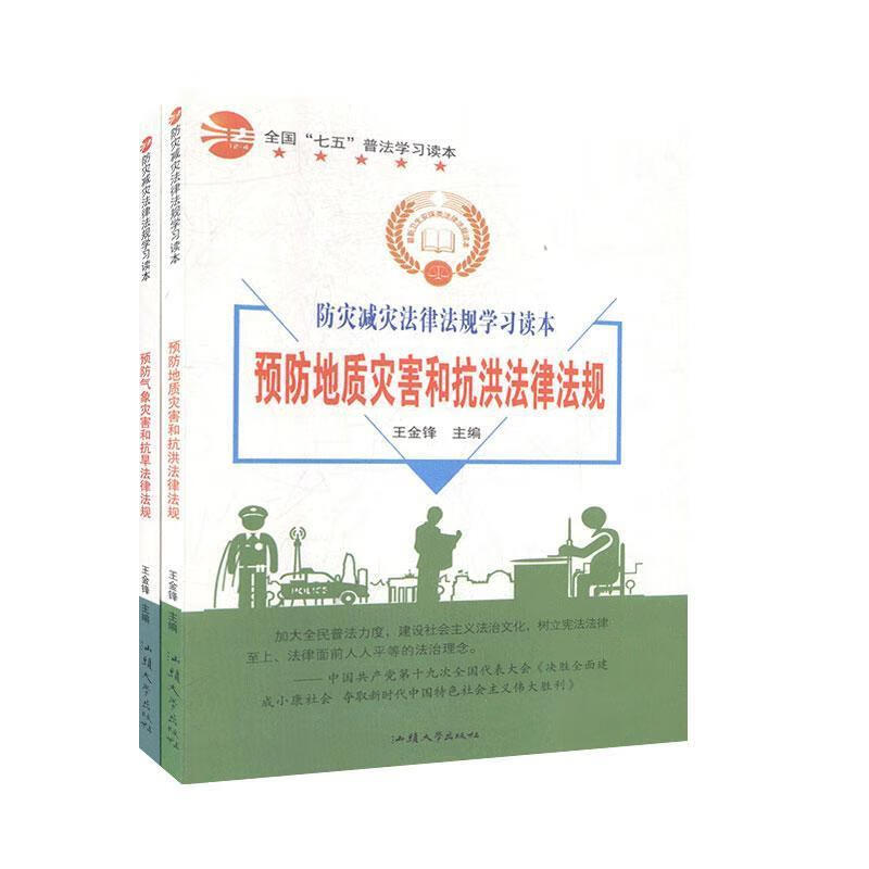 防灾减灾法律法规学习读本(全2册)
