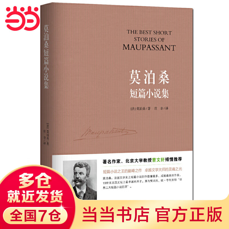 莫泊桑短篇集