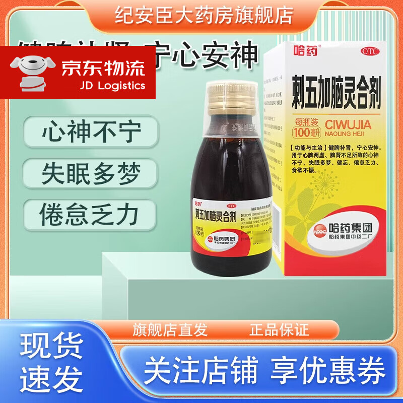 [哈药] 刺五加脑灵合剂 100ml/瓶失眠多梦,健忘,倦怠乏力,食欲不振 1
