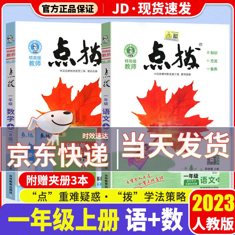 【科目可选】2023新版点拨一年级上小学一年级上册课本同步教材解读教材全解全析学练测练习册荣德基 【一年级上】共2本 语文+数学 人教版