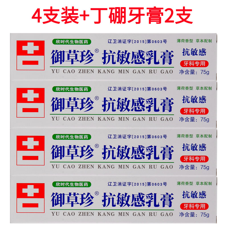 御草珍抗酸甜敏感乳膏75g牙齿冷热酸甜敏感牙膏丹东欣时代 4支装 丁硼