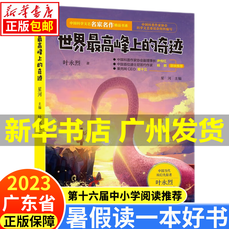 【新华书店正版】2023广东省暑假读一本好书系列 第十六届中小学生课外阅读书目（自选） 世界最高峰上的奇迹