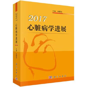 心脏病学进展2017版 林曙光