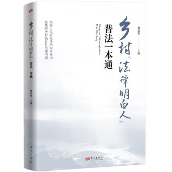 乡村"法律明白人"普法一本通 傅思明