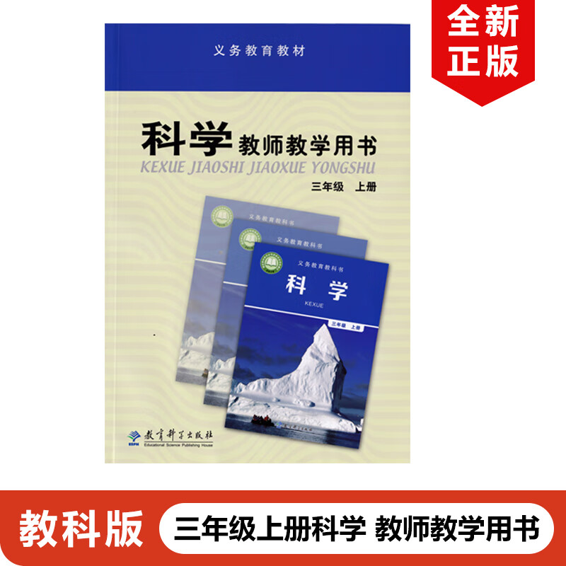 映棠正版现货2024适用教科版小学三年级上册科学教师教学用书义务教育