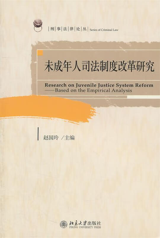 刑事法律论丛—未成年人司法制度改革研究 赵国玲主编 北京大学出版社