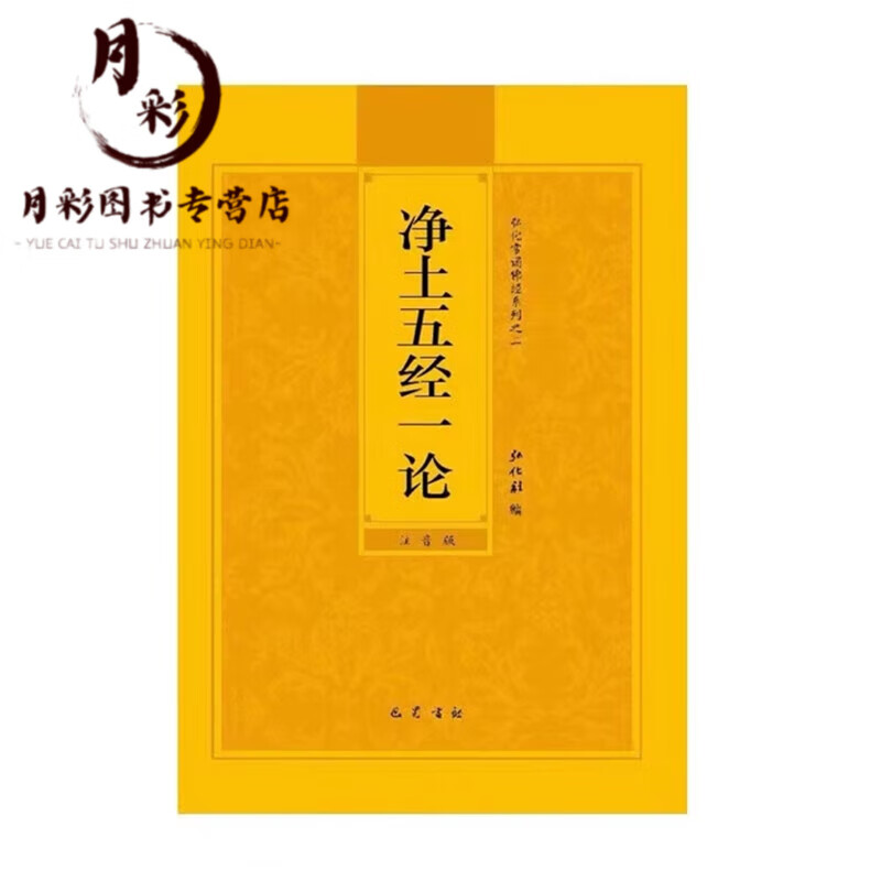 16开净土五经一论大字注音版弘化常诵佛经系列简体拼音版弘化社版+