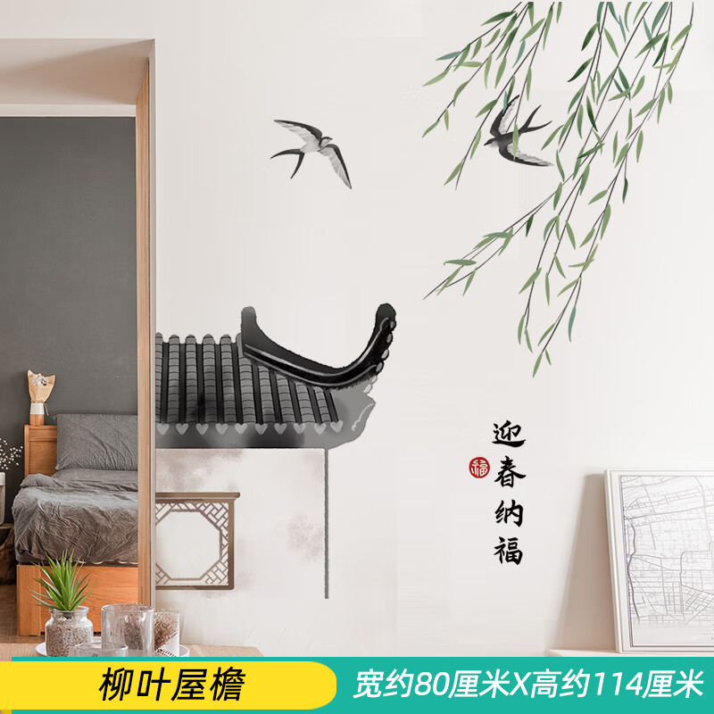 中国风古风墙壁贴纸卧室床头背景墙装饰贴画风景水墨 柳叶屋檐 大
