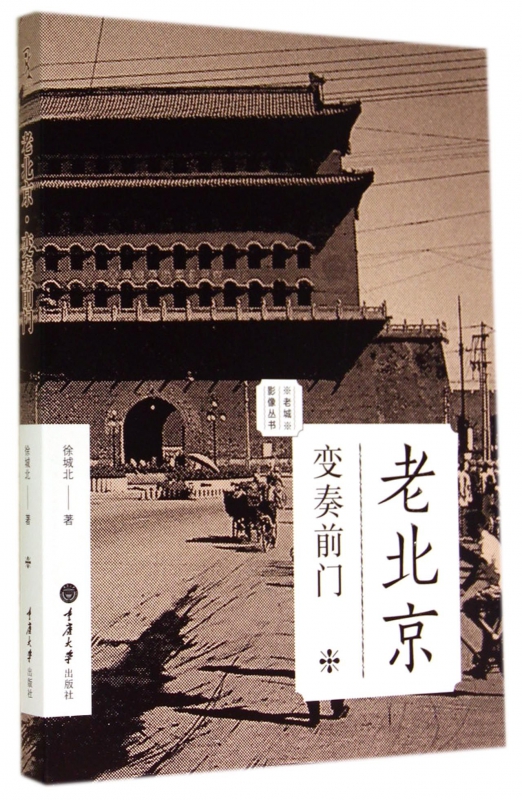 老北京(变奏前门)/老城影像丛书
