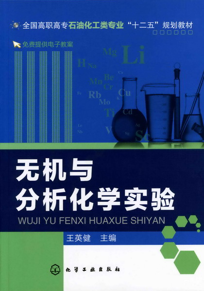 无机与分析化学实验 王英健 主编