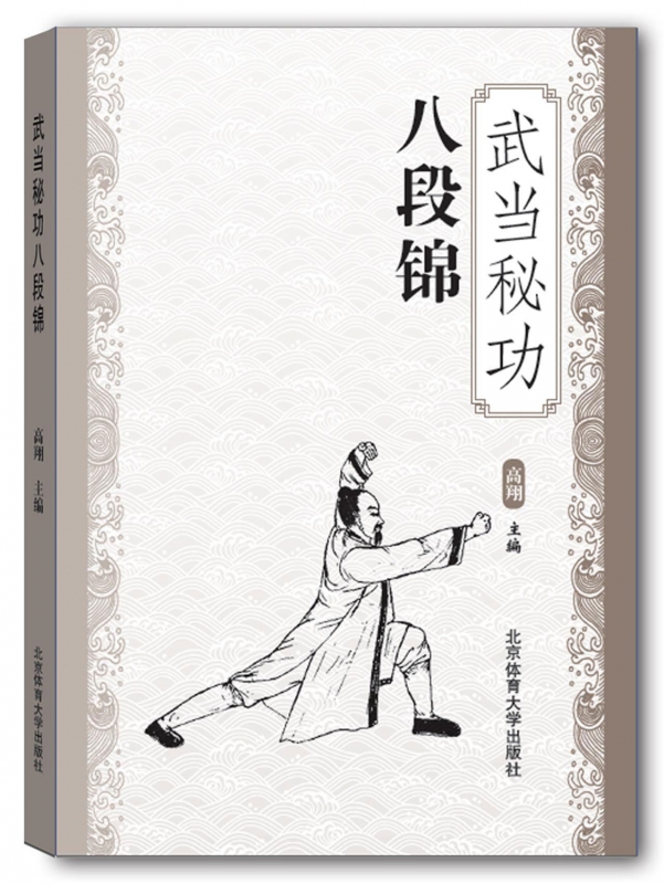 武当秘功八段锦