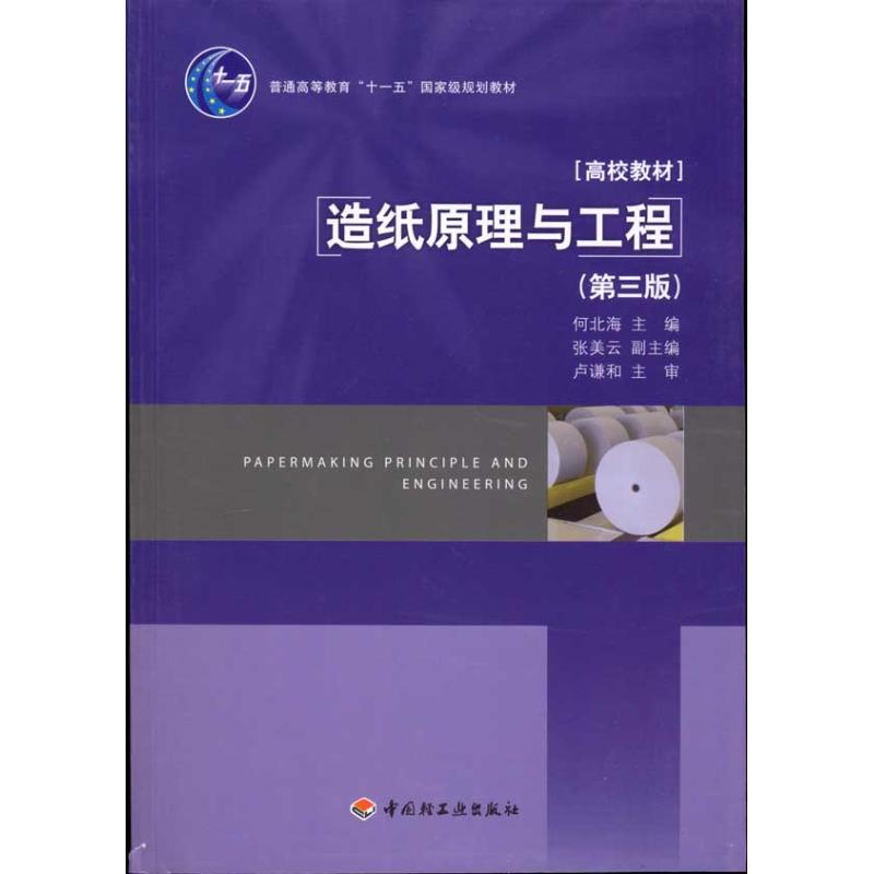 造纸原理与工程(第3版)