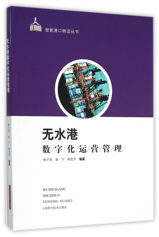 无水港数字化运营管理/智能港口物流丛书