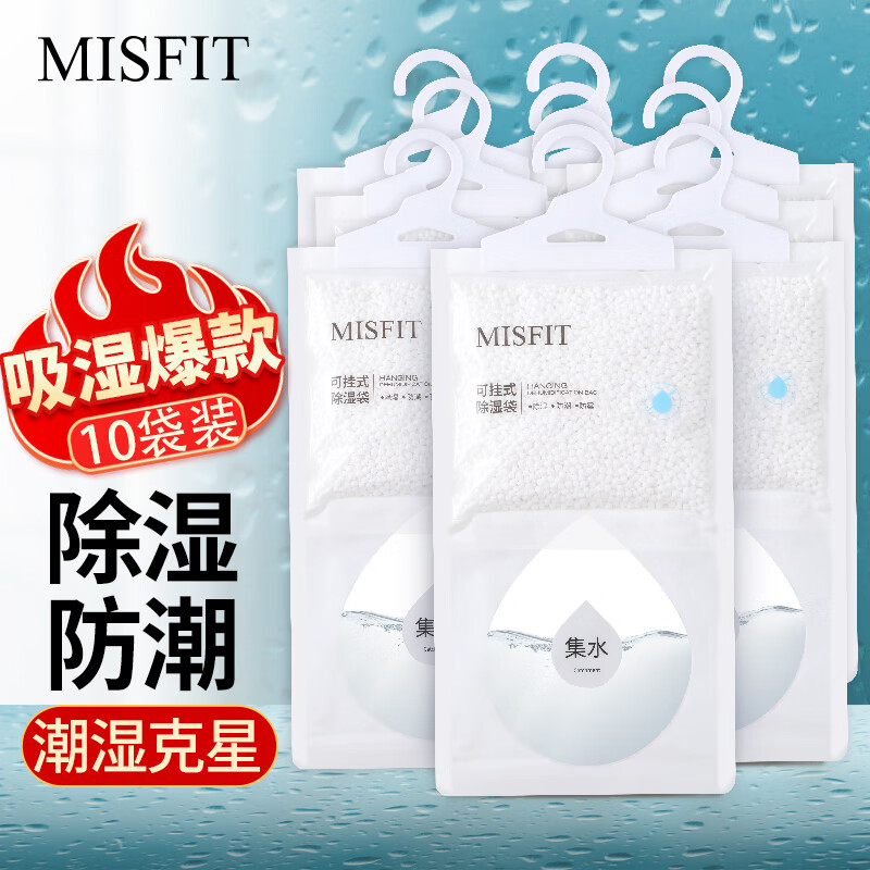 MISFIT可挂式超强除湿袋250g*10袋 衣柜宿舍干燥剂防潮吸湿盒去湿袋属于什么档次？