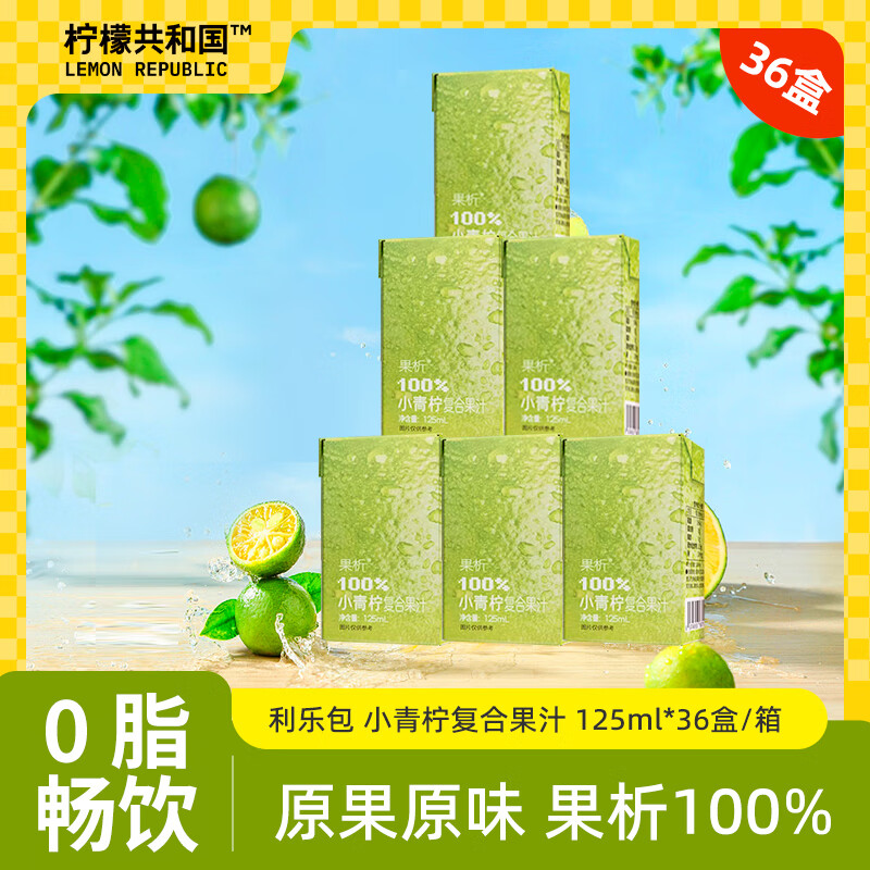 柠檬共和国（Lemon Republic）果析利乐包小青柠复合果汁100%水果汁饮料 小青柠汁125ml*36盒