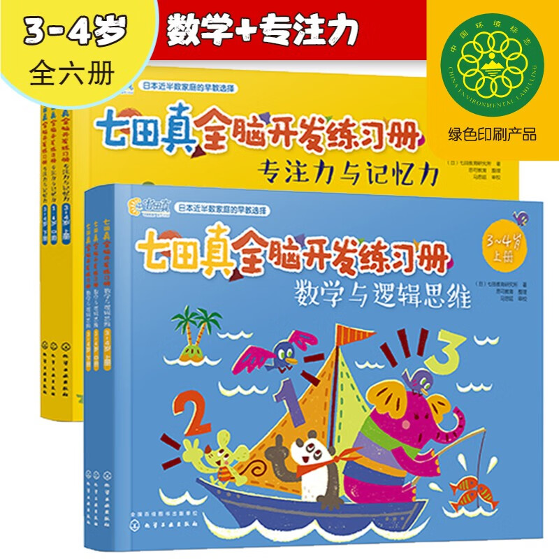 七田真全脑开发练习册 数学与逻辑思维 专注力与记忆力 3-4岁（6册中套）