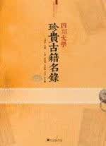 四川大学珍贵古籍名录