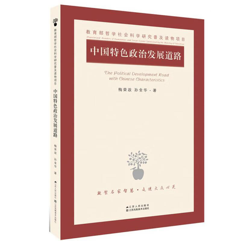 中国政治发展道路9787214196828 梅荣政江苏人民出版社政治/军事政治