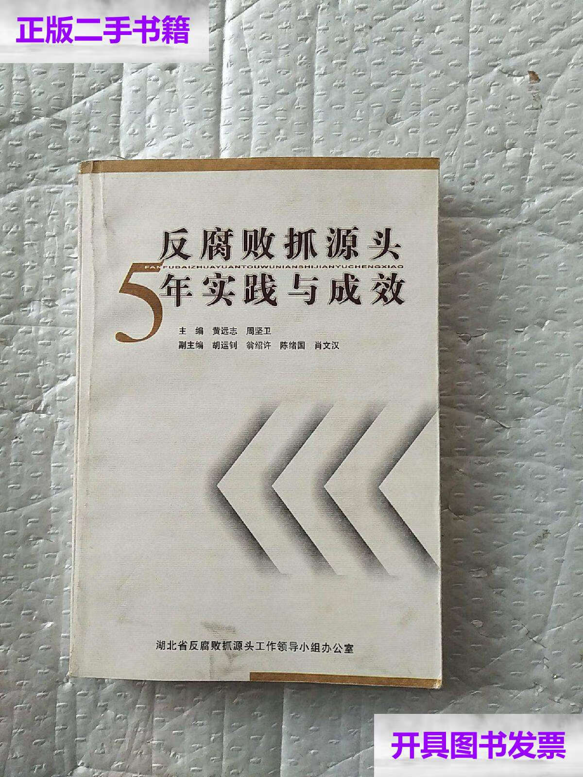 【二手9成新】反腐败抓源头5年实践与成效/黄远志 湖北省反腐败抓