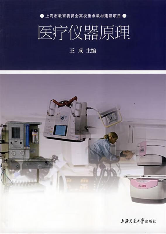 医疗仪器原理 王成 主编 上海交通大学出