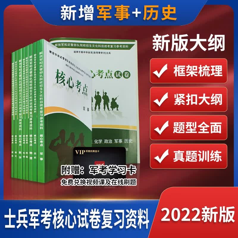军考备考2023】2022复习资料义务兵考军校士官学校教材模拟试卷军考军事历史军官高中大专生考军校 军考复习资料+模拟试卷