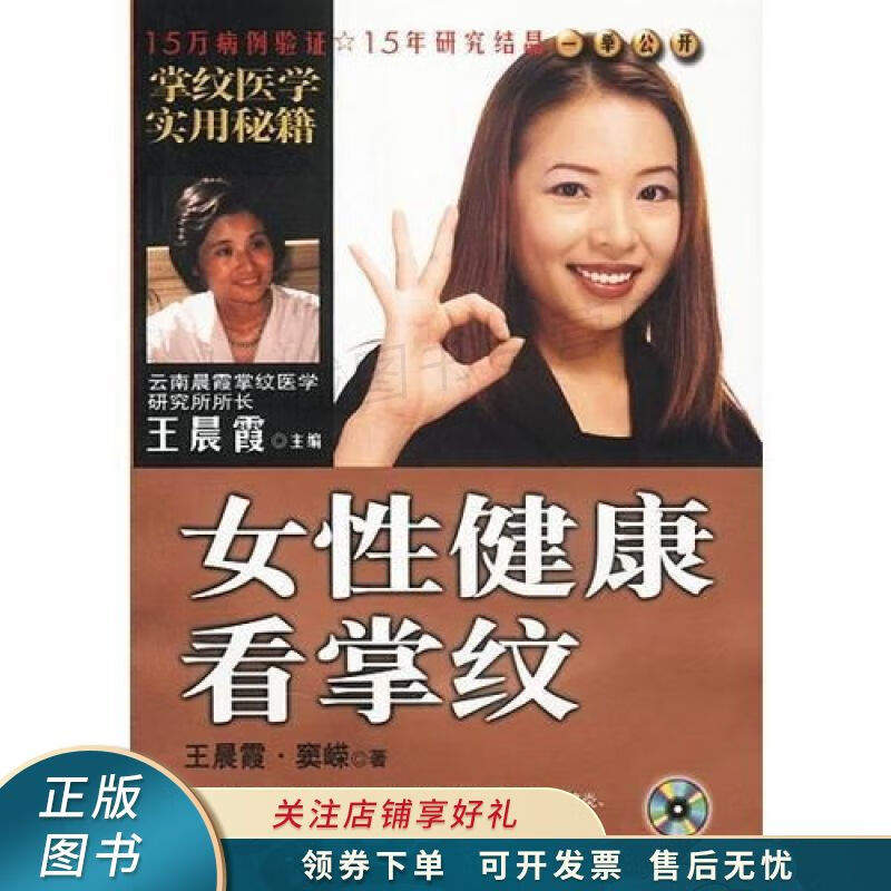 女性健康看掌纹:铜版纸彩印 王晨霞 【稀缺图书,放心购买】