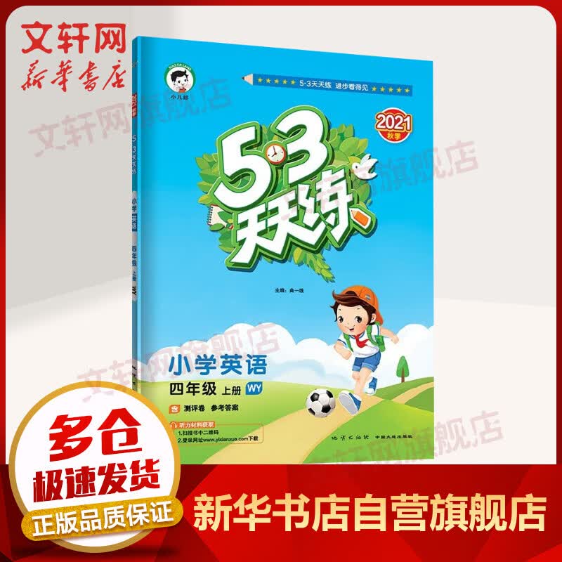 2021年秋新版 53天天练四年级上册小学英语WY外研版五三同步练习题(含 参考答案+测评卷) 图书