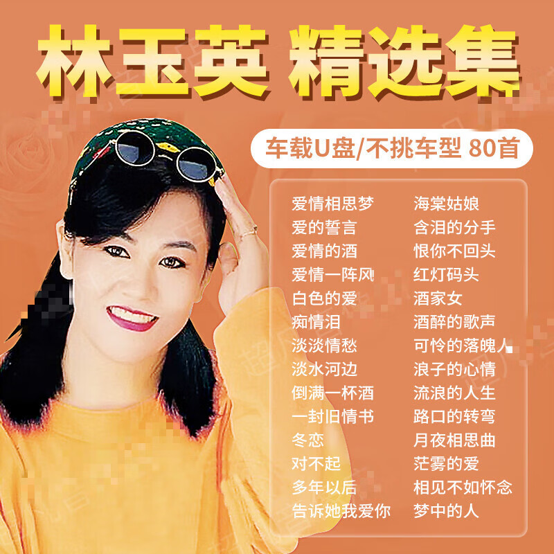 林玉英专辑歌曲车载u盘经典老歌酒廊情歌甜歌汽车无损音乐优盘mp3