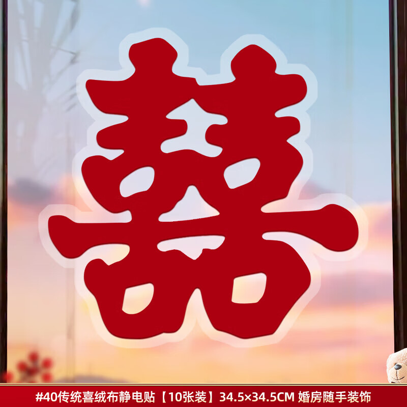 嘻吻乐喜字结婚专用静电贴窗户婚房布置喜字贴结婚专用玻璃客厅囍字装饰 #40传统喜_植绒静电贴【10张】 静电吸附·绒布表面