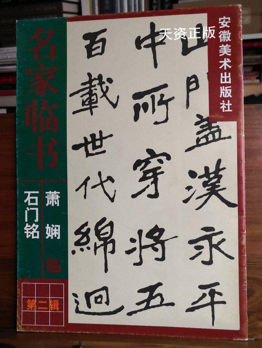 【二手9成新】萧娴临石门铭 萧娴书 安徽美术出版社