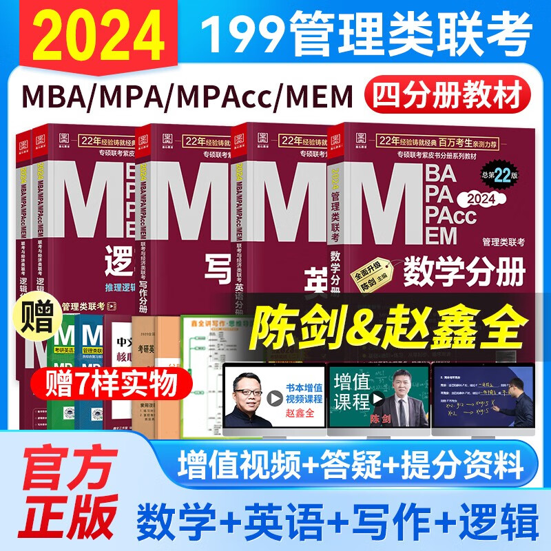 【2024新版】mbampacc联考教材2024 199管理类综合能力逻辑英语数学写作4分册MEM管理类经济类联考适用 可搭陈剑数学高分指南赵鑫全逻辑精点老吕逻辑王诚写作