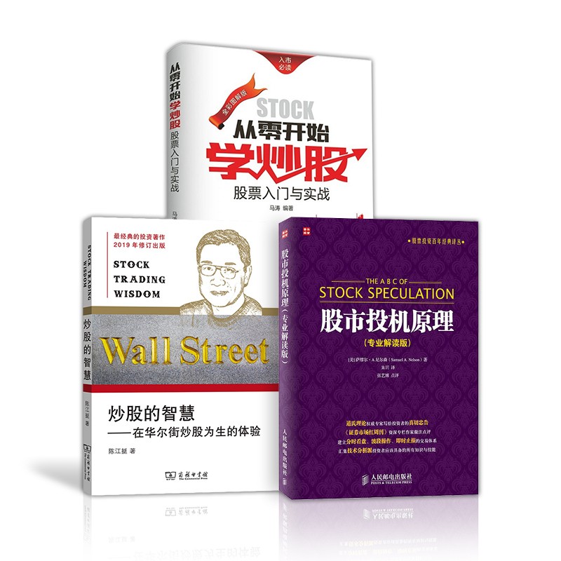 从零开始学炒股 股票入门与实战（全彩图解版）+炒股的智慧+股市投机原理(专业解读版)