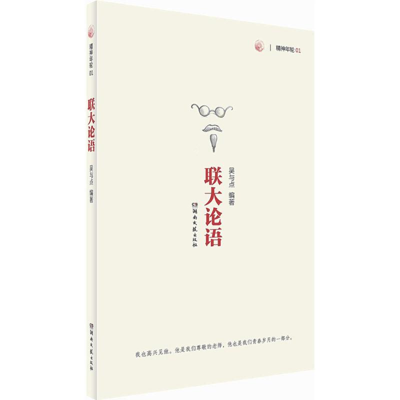 联大论语