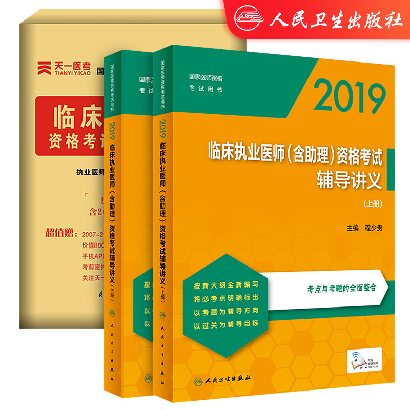 2019临床执业医师(含助理)资格考试辅