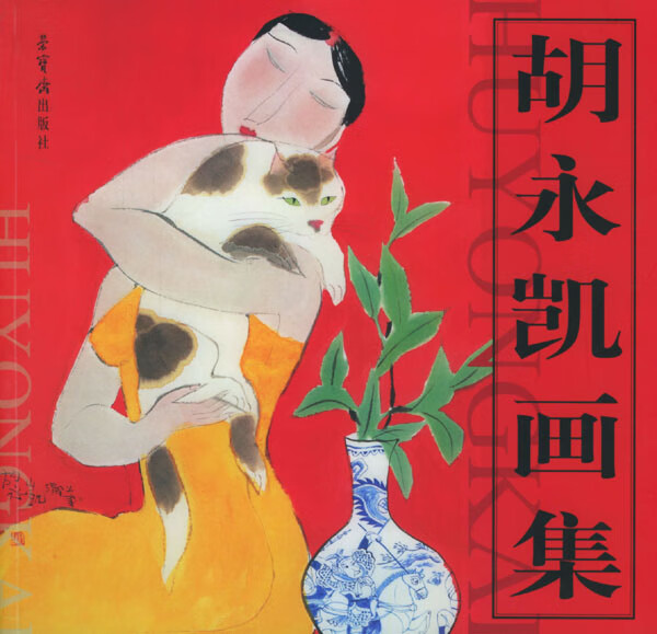 胡永凯画集 胡永凯 绘【书】