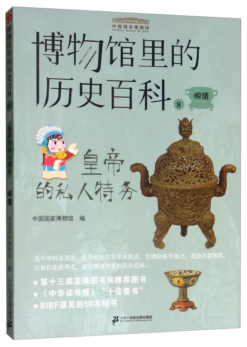 皇帝的私人特务（明清）/博物馆里的历史百科8 