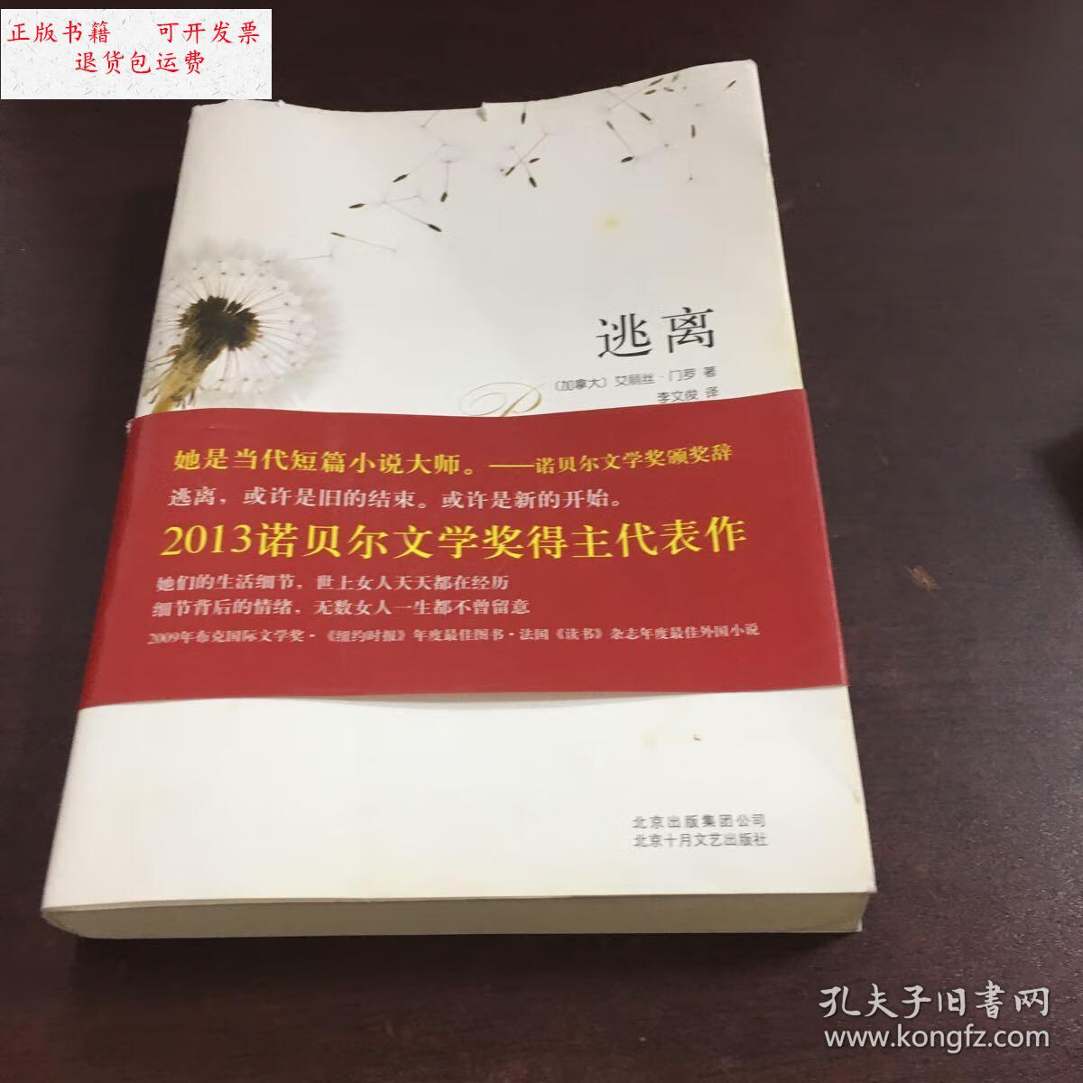 【二手9成新】逃离 /[加拿大]艾丽丝·门罗 北京出版集团北京十月文艺