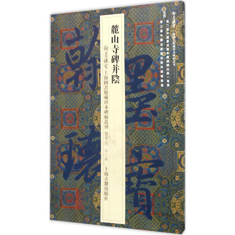 麓山寺碑并阴