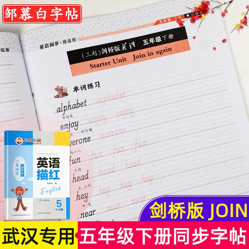 武汉专用一笔好字英语描红国标体邹慕白字帖剑桥外研版同步join教材国标字体描临版写字练习册 五年级下册 英语描红