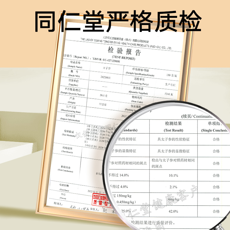 北京同仁堂 太子参 150克