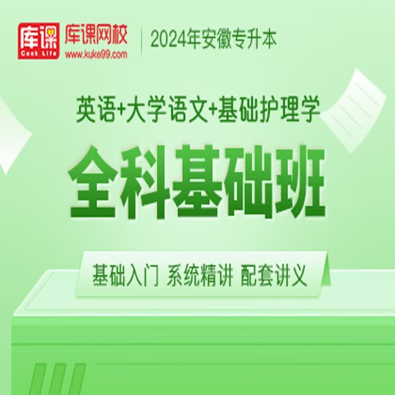 官方直营库课网校2024安徽专升本网课《英语+专业课》全科基础班资料搭配视频名师录播课 英语+语文+护理学